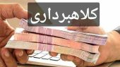 تبلیغات پرداخت وام در فضای مجازی کلاهبرداری است 