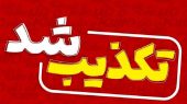 تکذیب شایعه جایزه برای «سر ترامپ» توسط سازمان تبلیغات اسلامی 