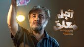 صحنه ریختن سرب داغ در جهنم «اجل معلق»!/ ببینید 
