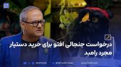 درخواست جنجالی افتو برای خرید دستیار مجرد رامبد