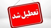 فوری/ تهران تعطیل شد 