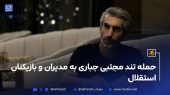 حمله تند مجتبی جباری به مدیران و بازیکنان استقلال 