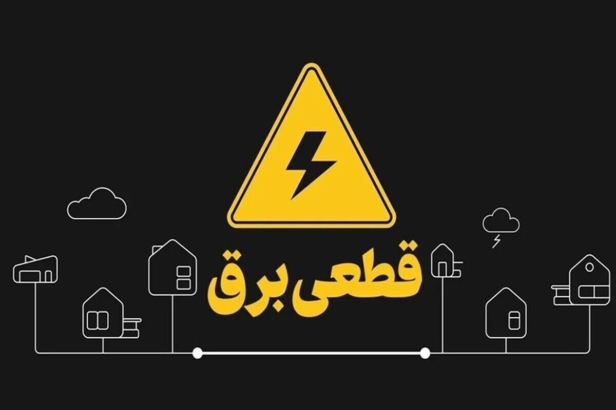 برنامه قطعی برق تهران امروز شنبه ۱۱ مرداد + جدول تفکیک شده هر منطقه