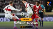 قهرمانی بایرن مونیخ در سوپرکاپ آلمان + خلاصه بازی 