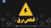 جدول قطعی برق کرمانشاه امروز شنبه ۸ شهریور 