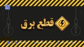جدول قطعی برق کرمانشاه امروز دوشنبه ۳ شهریور 