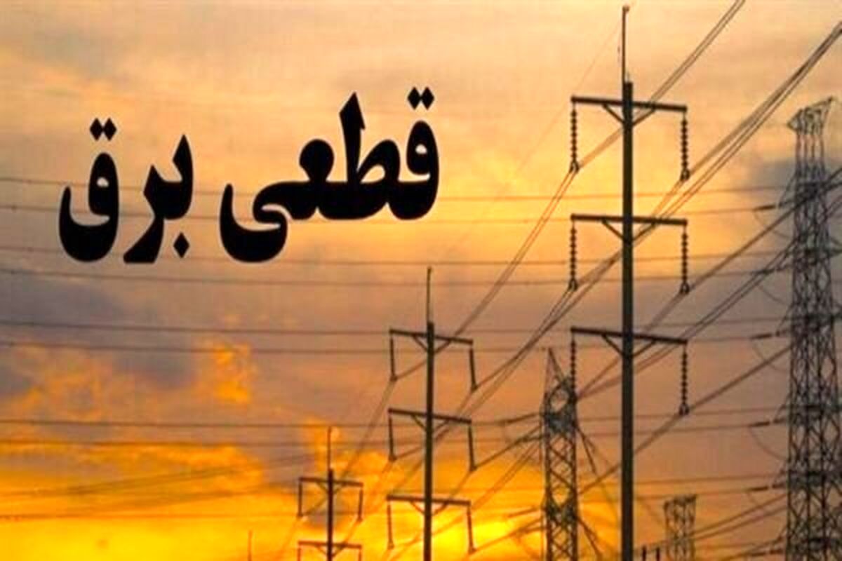 جدول قطعی برق کرمان امروز دوشنبه ۳ شهریور