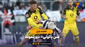خلاصه بازی سن پائولی ۳ – دورتموند ۳ 