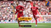 خلاصه بازی لیورپول ۱ – آرسنال ۰ با گزارش عادل فردوسی پور 