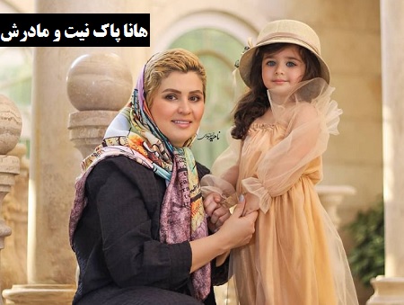 هانا پاک نیت