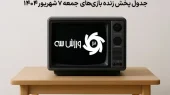ساعت و زمان بازی ایران مقابل افغانستان