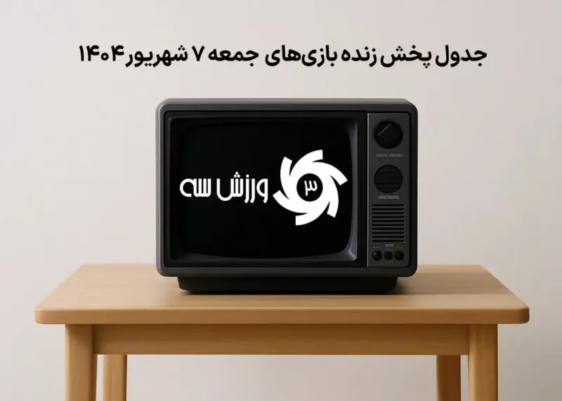 ساعت و زمان بازی ایران مقابل افغانستان