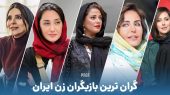 معرفی ۱۰ بازیگر زیبای سینما ایران؛ بخش اول 