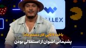پشیمانی اشوان از استقلالی بودن 