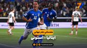 خلاصه بازی ایتالیا ۵ – استونی ۰ 