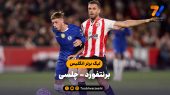 خلاصه بازی برنتفورد ۲ – چلسی ۲ 