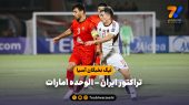 خلاصه بازی تراکتور ایران ۰ – الوحده امارات ۰ 