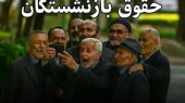 تاخیر دوباره در حقوق بازنشستگان تأمین اجتماعی ؟ 