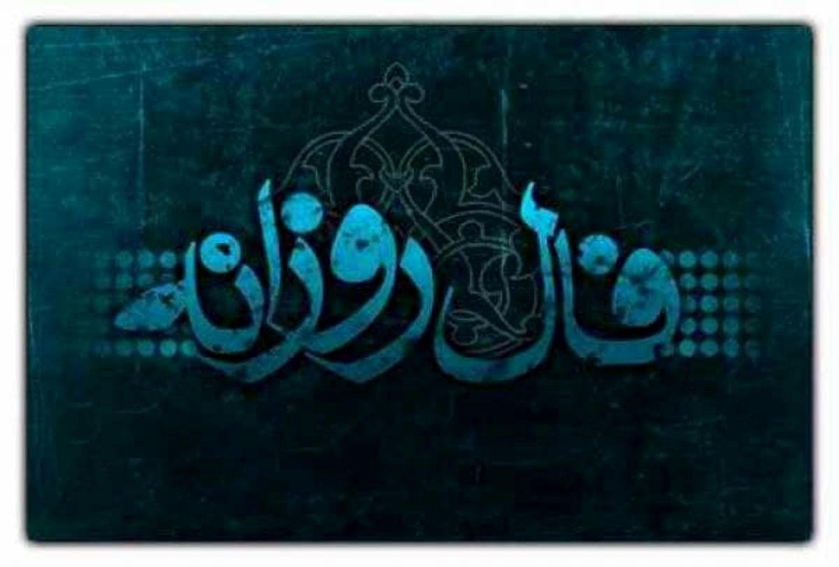 فال روزانه یکشنبه ۱۳ مهر 1404