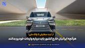 هرآنچه ایرانیان خارج کشور باید درباره واردات خودرو بدانند