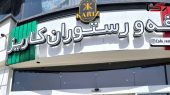 کافه رستوران کاریز پلمپ شد 