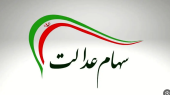 سهام عدالت کی واریز میشود ۱۴۰۴ 