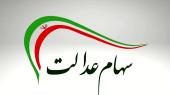 سود سهام عدالت امروز ۳ مهر واریز می‌شود 