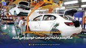 مکانیسم ماشه ترمز صنعت خودرو را می‌کشد 