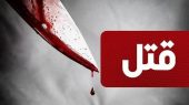2 میلیارد تومان برای 40 ضربه چاقو / همسر رئیس بانک محاکمه شد 