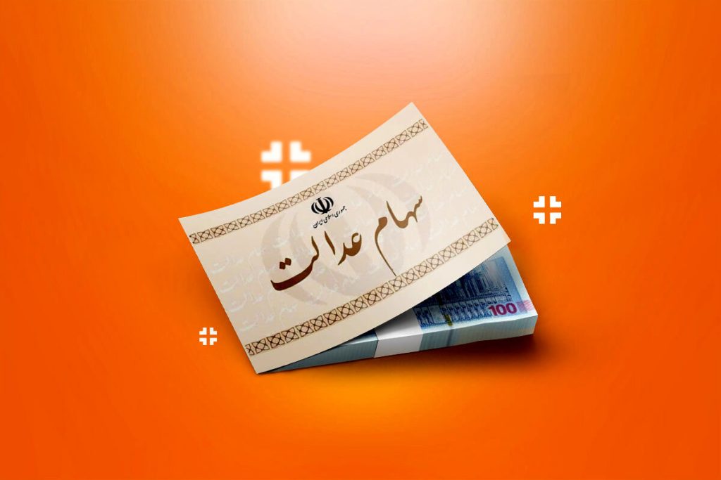 واریز سود سهام عدالت + مبلغ سود