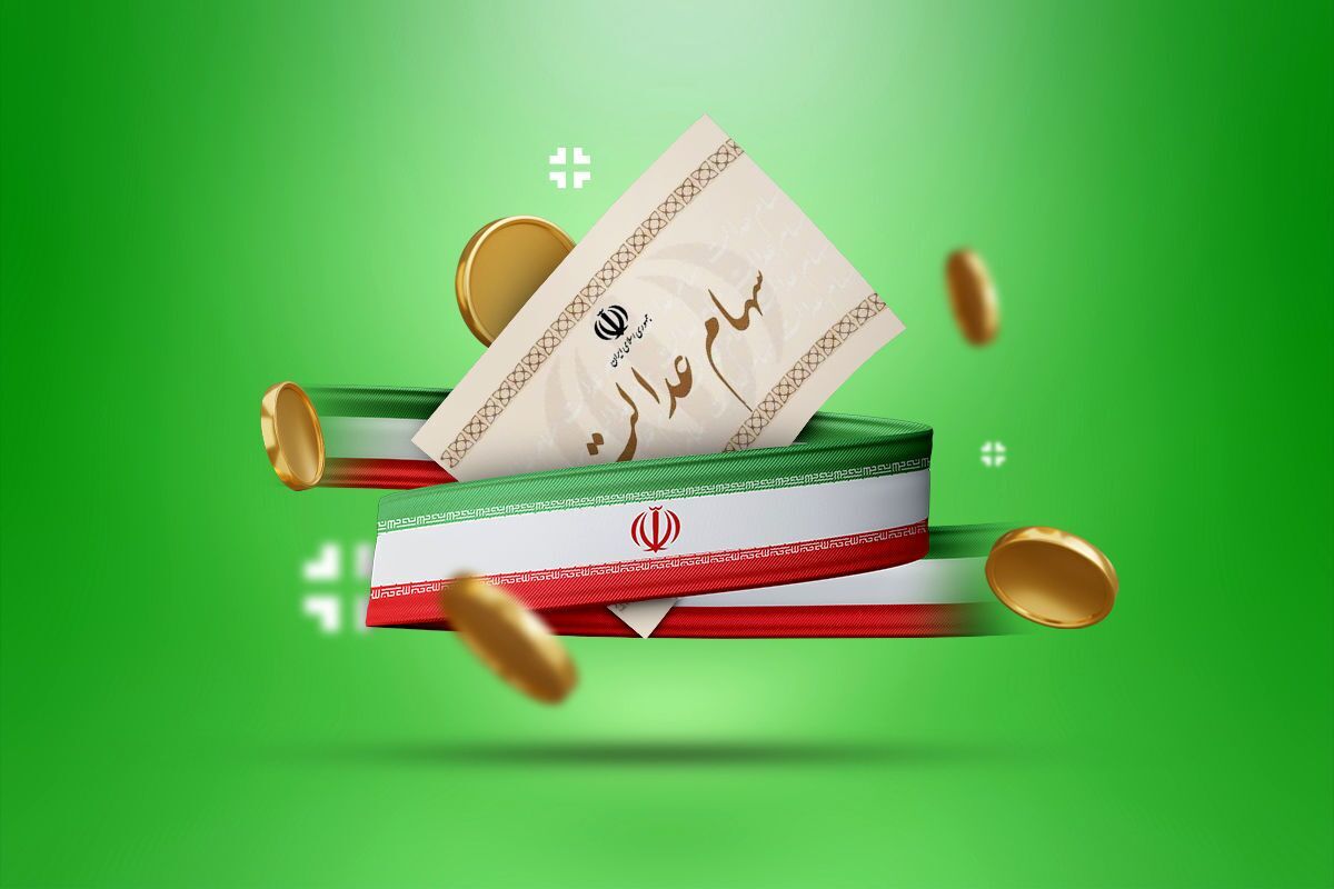 زمان واریز سود سهام عدالت ۱۴۰۴