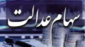 سود سهام عدالت 1404 تا شنبه واریز می شود 
