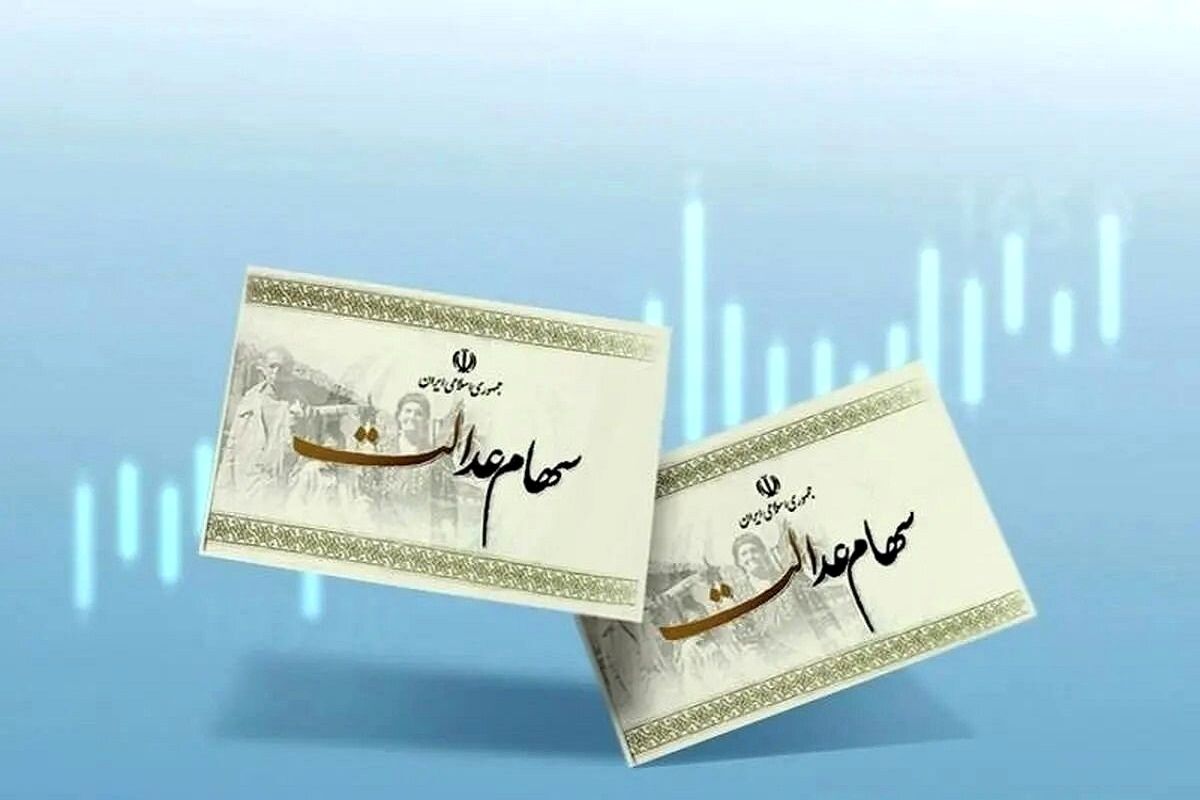 زمان قطعی واریز سود سهام عدالت؛ رقم سود چقدر است؟