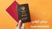 اطلاعیه ثبت احوال: شناسنامه‌های جلد قرمز دیگر اعتبار ندارد + مراحل دریافت شناسنامه جدید 