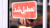 فوری/ تهران پنجشنبه‌ها تعطیل شد؟ 
