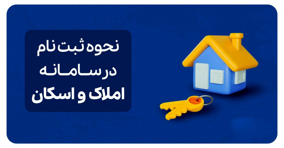 0 تا 100 نحوه ثبتنام در سامانه املاک و اسکان + لینک