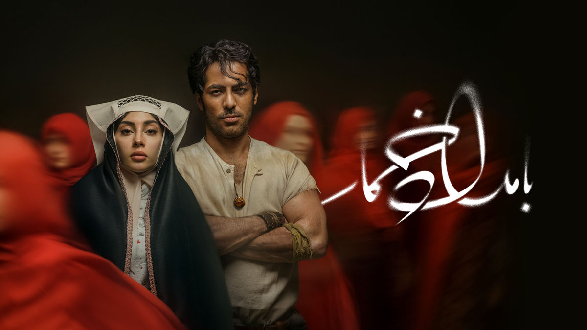 سریال بامداد خمار چند قسمت است و چه زمانی پخش می شود؟ + خلاصه داستان و اسامی بازیگران
