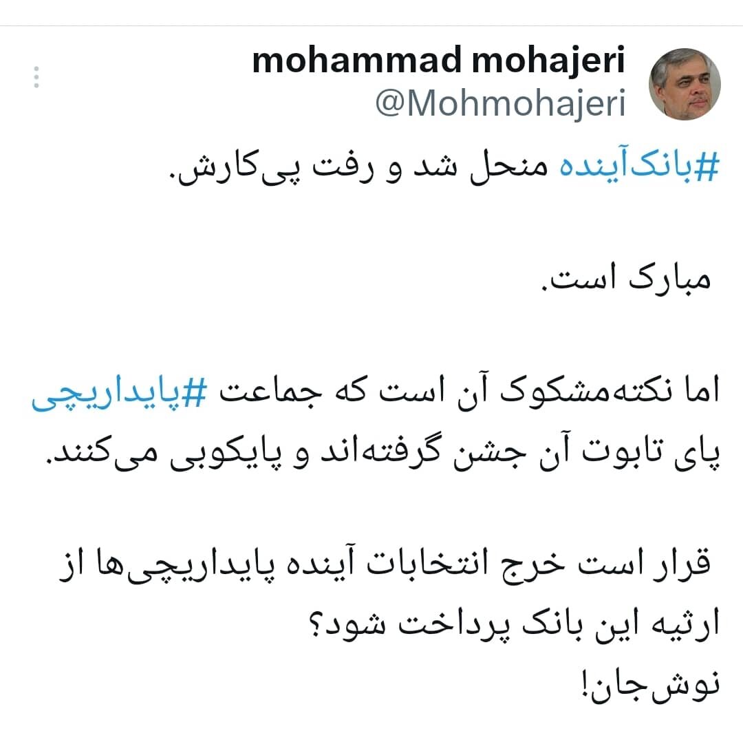بانک "آینده" را دادند به جبهه‌پایداری؟