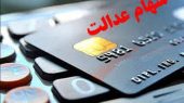 پرداخت سود سهام عدالت بر اساس حروف الفبا 