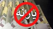 حذف یارانه ۱۰ میلیون نفر قطعی شد؛ اگر درآمدتان از این سطح بیشتر باشد، یارانه‌تان حذف می‌شود