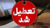 تعطیلی مدارس و ادارت مشهد یکشنبه ۴ آبان ۱۴۰۴ + جزییات