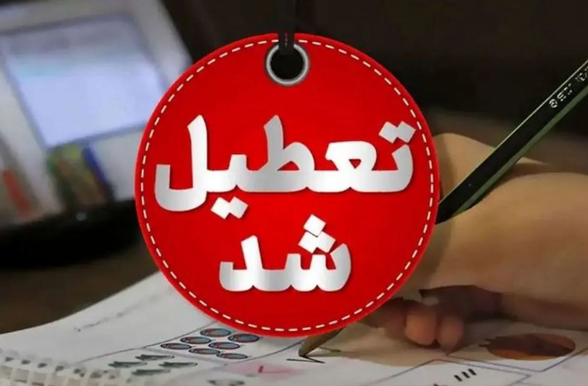 تعطیلی مدارس و ادارت مشهد یکشنبه ۴ آبان ۱۴۰۴ + جزییات