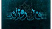 فال روزانه چهارشنبه ۳۰ مهر 1404