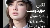 بیوگرافی نگین حق دوست زیباترین زن جهان + عکس های دخترچشم رنگی 
