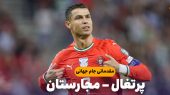 خلاصه بازی پرتغال ۲ – مجارستان ۲ 