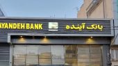 ادغام بانک آینده در یک موسسه مالی اعتباری / تصمیم جدید بانک مرکزی اعلام شد