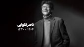 تشییع پیکر ناصر تقوایی / بدرقه به خانه ابدی + عکس 