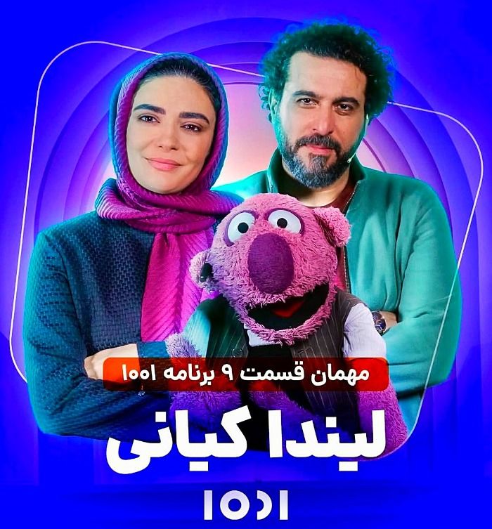 لیندا کیانی در ۱۰۰۱