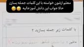 بازم ماه مهرو خلاقیت های خنده دار دانش آموز ایرانی در جمله سازی/ ماشاالله هرچی آهنگ ترند تابستون بوده حفظ کرده😂/ من آدم آرومیم بازی نکن با..