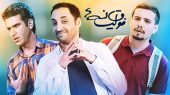 ساعت و زمان پخش سریال «فوق لیسانسه‌ها» از شبکه سه